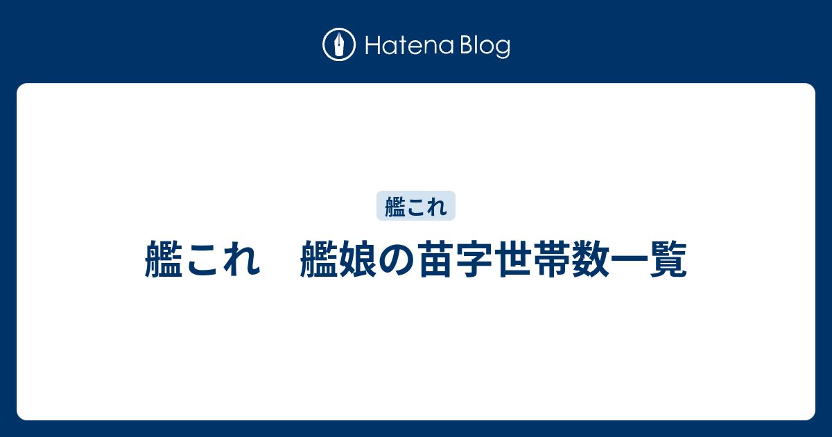 艦これ 艦娘の苗字世帯数一覧