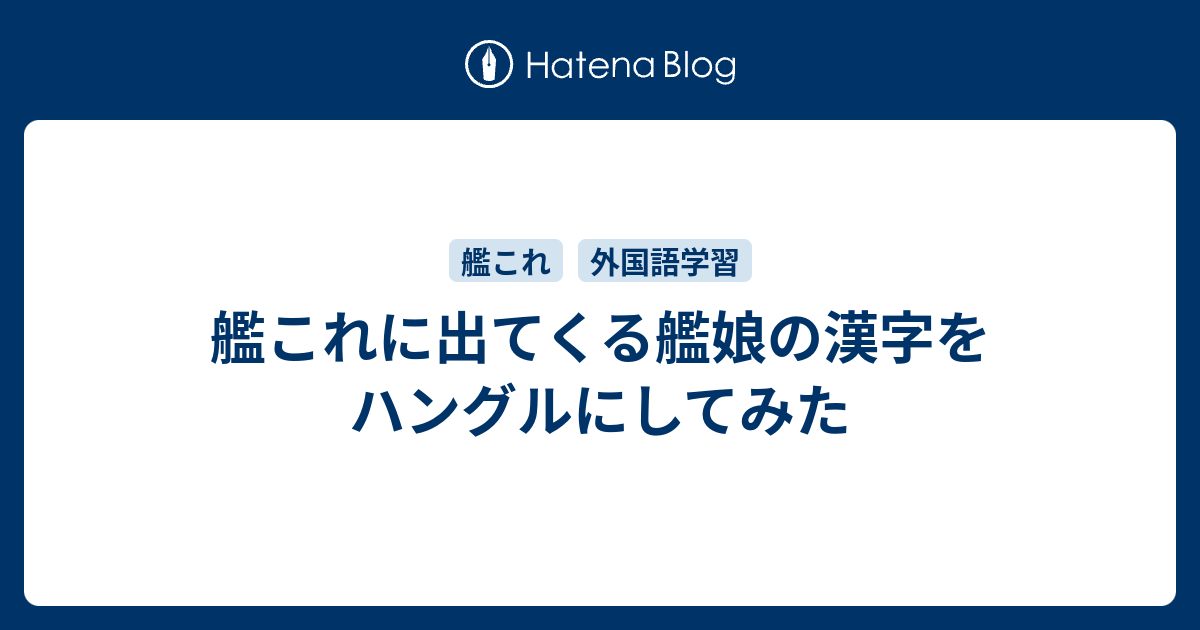 艦これに出てくる艦娘の漢字をハングルにしてみた