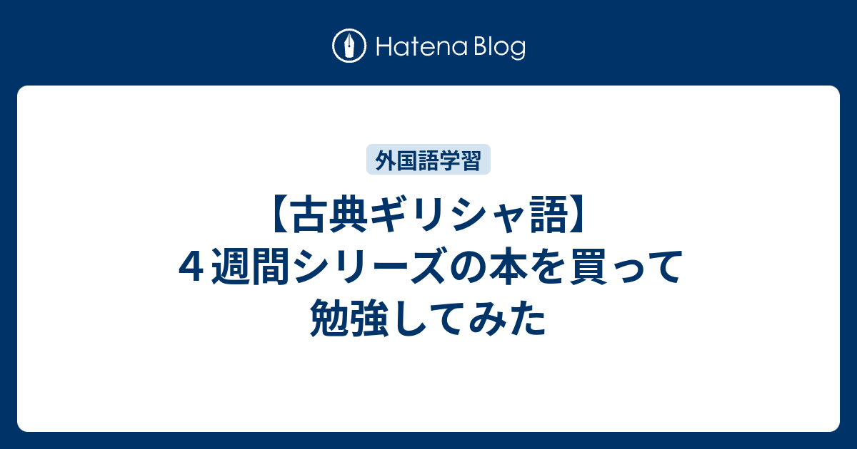 古典ギリシャ語】4週間シリーズの本を買って勉強してみた -