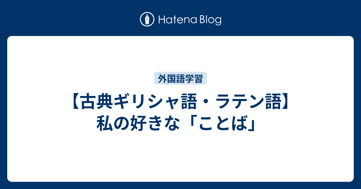 古典ギリシャ語 ラテン語 私の好きな ことば