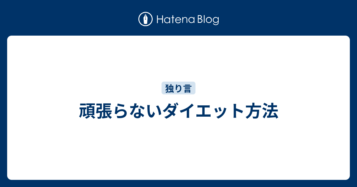頑張らないダイエット方法