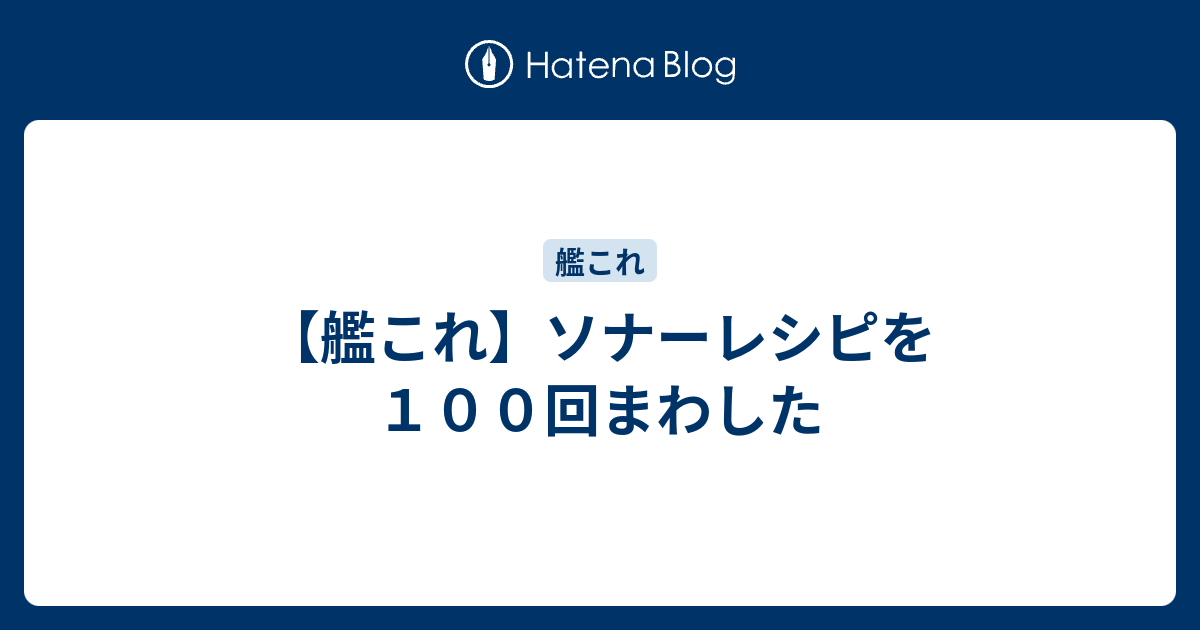 艦これ ソナーレシピを１００回まわした