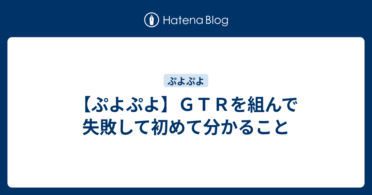 ぷよぷよ ｇｔｒを組んで失敗して初めて分かること