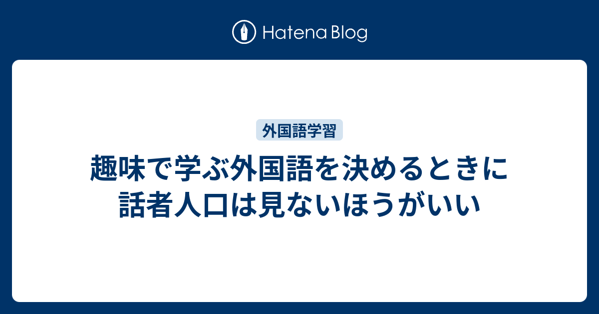 趣味で学ぶ外国語を決めるときに話者人口は見ないほうがいい