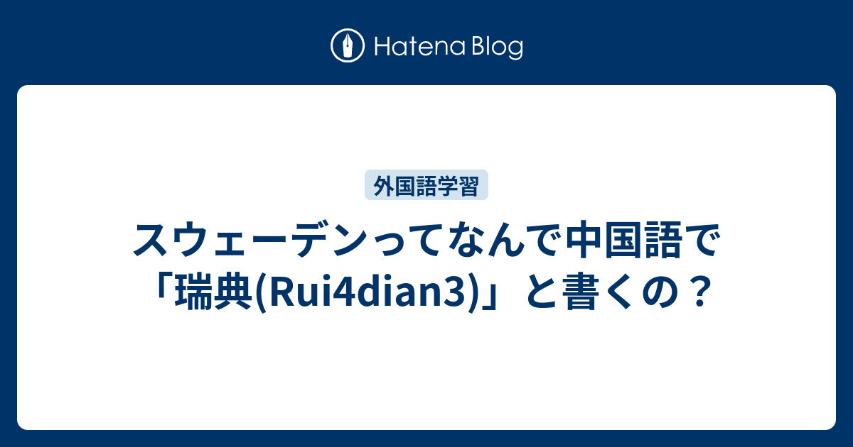 スウェーデンってなんで中国語で 瑞典 Rui4dian3 と書くの