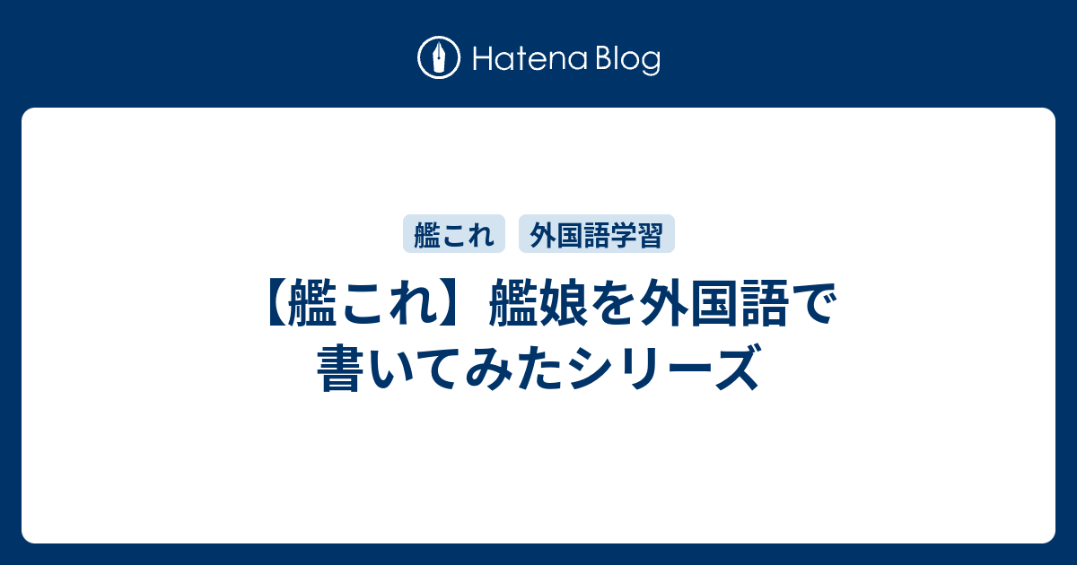 艦これ 艦娘を外国語で書いてみたシリーズ