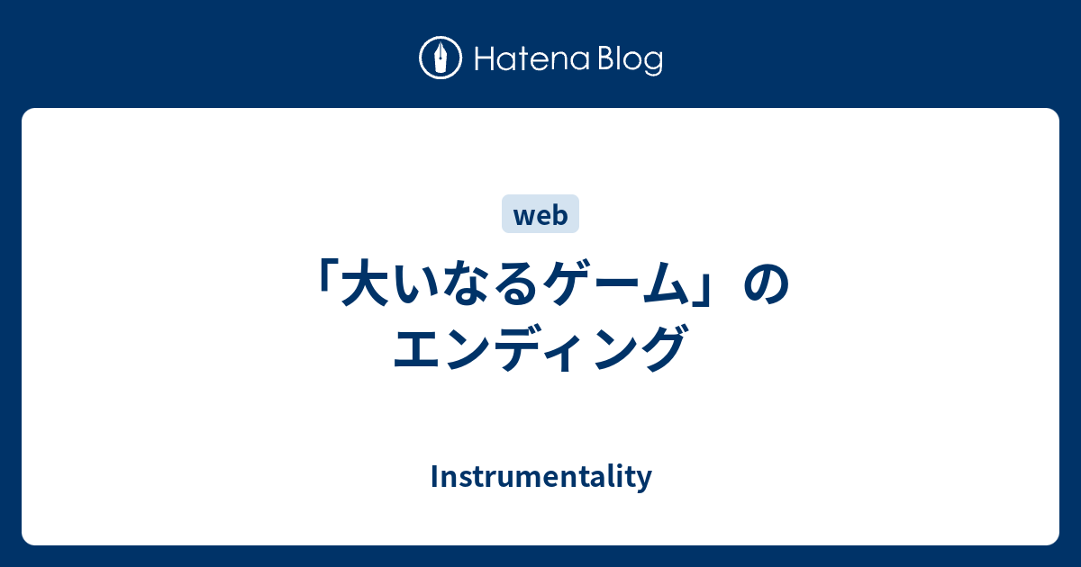 大いなるゲーム のエンディング Instrumentality