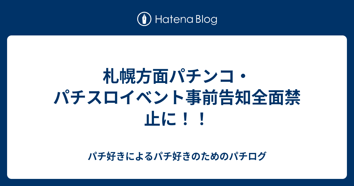 札幌方面パチンコ パチスロイベント事前告知全面禁止に パチ好きによるパチ好きのためのパチログ