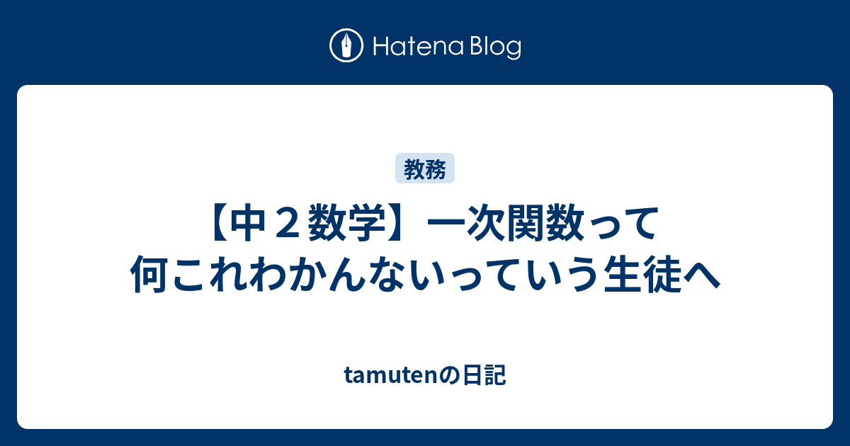 中２数学 一次関数って何これわかんないっていう生徒へ Tamutenの日記