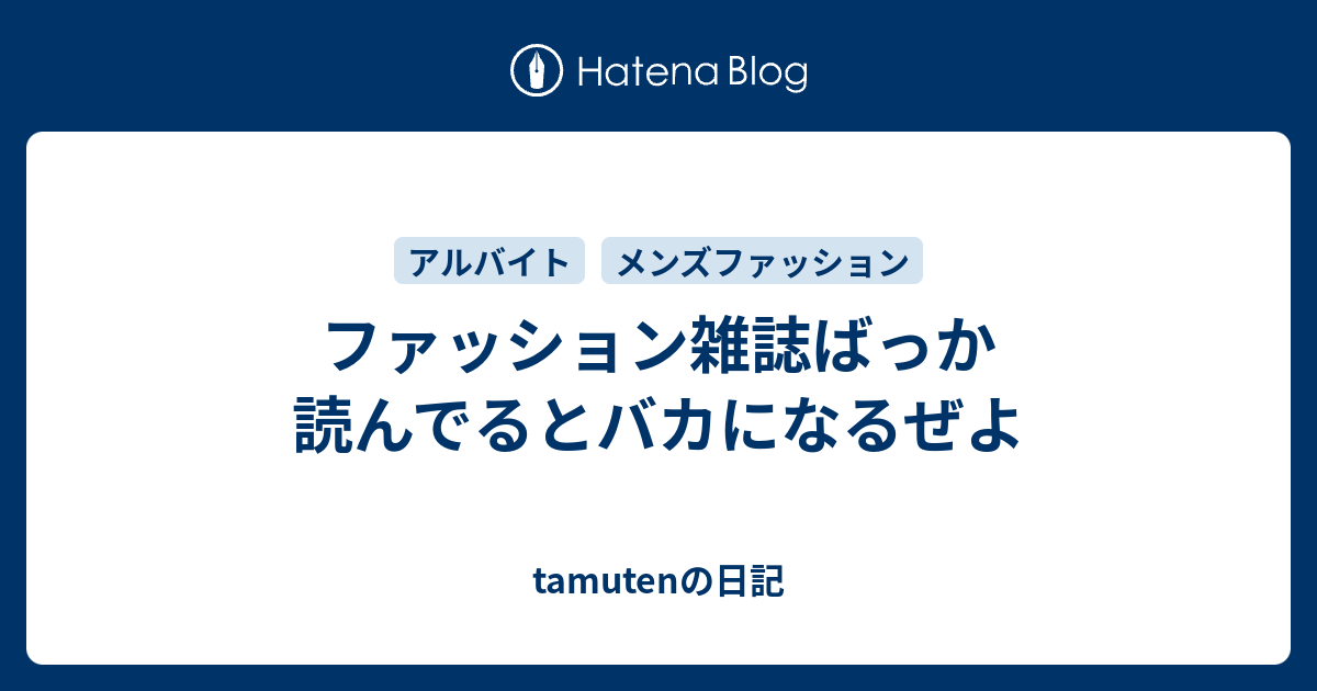 ファッション雑誌ばっか読んでるとバカになるぜよ Tamutenの日記