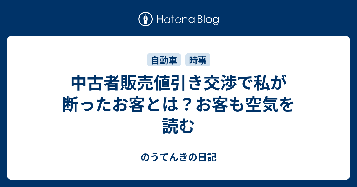 中古者販売値引き交渉で私が断ったお客とは お客も空気を読む のうてんきの日記