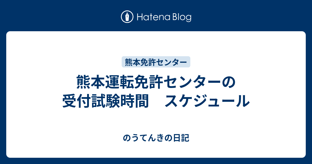 熊本 免許 センター