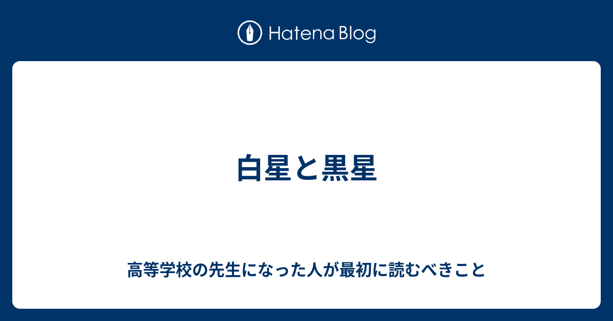 白星と黒星 毎日更新 デジタルエッセイ 週刊 学年主任から見た学校