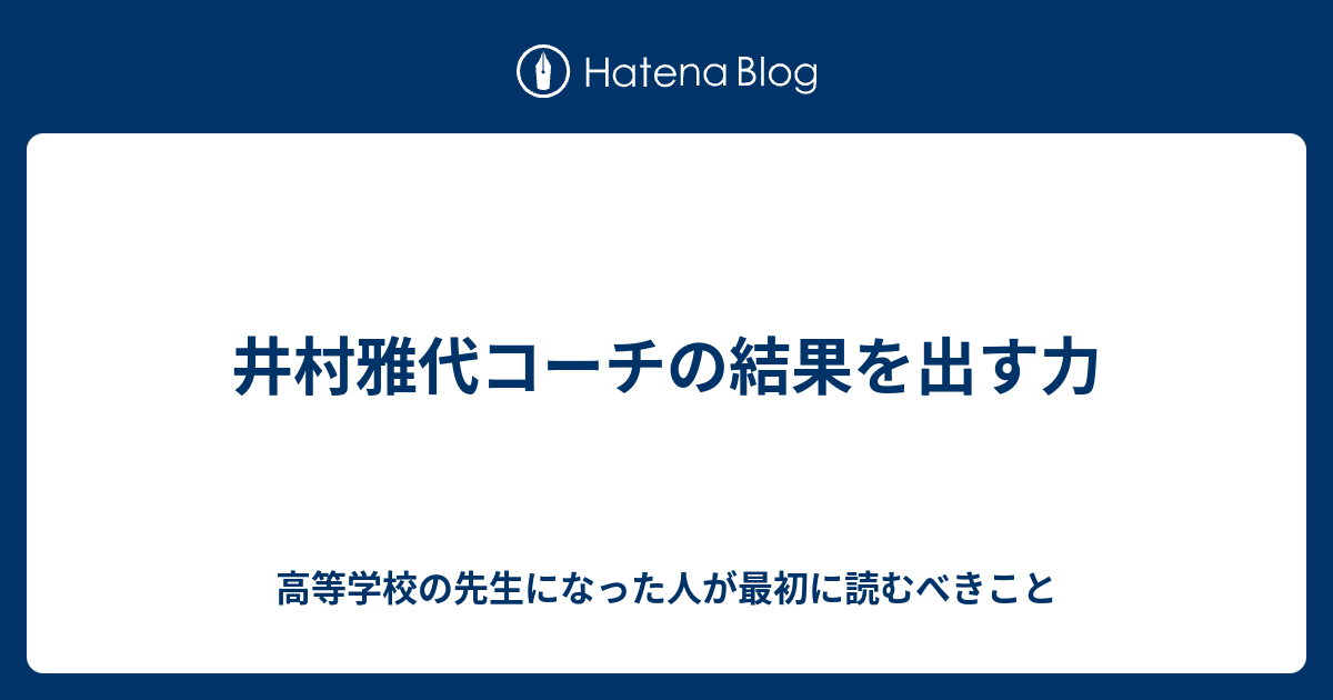 井村雅代コーチの結果を出す力 毎日更新 黒板エッセイ 毎週更新 教員志望必見 高校教師 現場の声