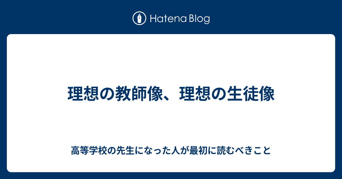 理想の教師像 理想の生徒像 毎日更新 黒板エッセイ 毎週更新 教員志望必見 高校教師 現場の声