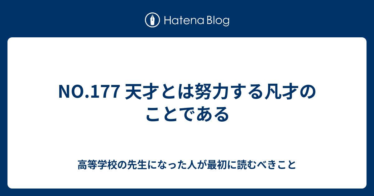 NO.177 天才とは努力する凡才のことである 【毎日更新】デジタルエッセイ【週刊】学年主任から見た学校