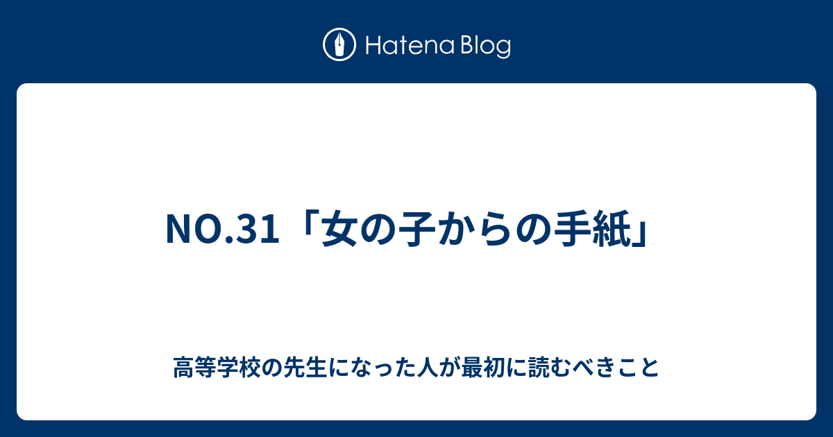 No 31 女の子からの手紙 毎日更新 生徒に伝えたい黒板メッセージ 先生になってよかった