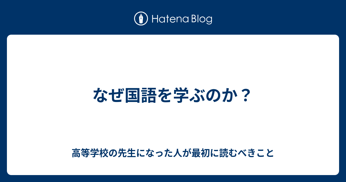 なぜ国語を学ぶのか 毎日更新 黒板エッセイ 毎週更新 教員志望必見 高校教師 現場の声