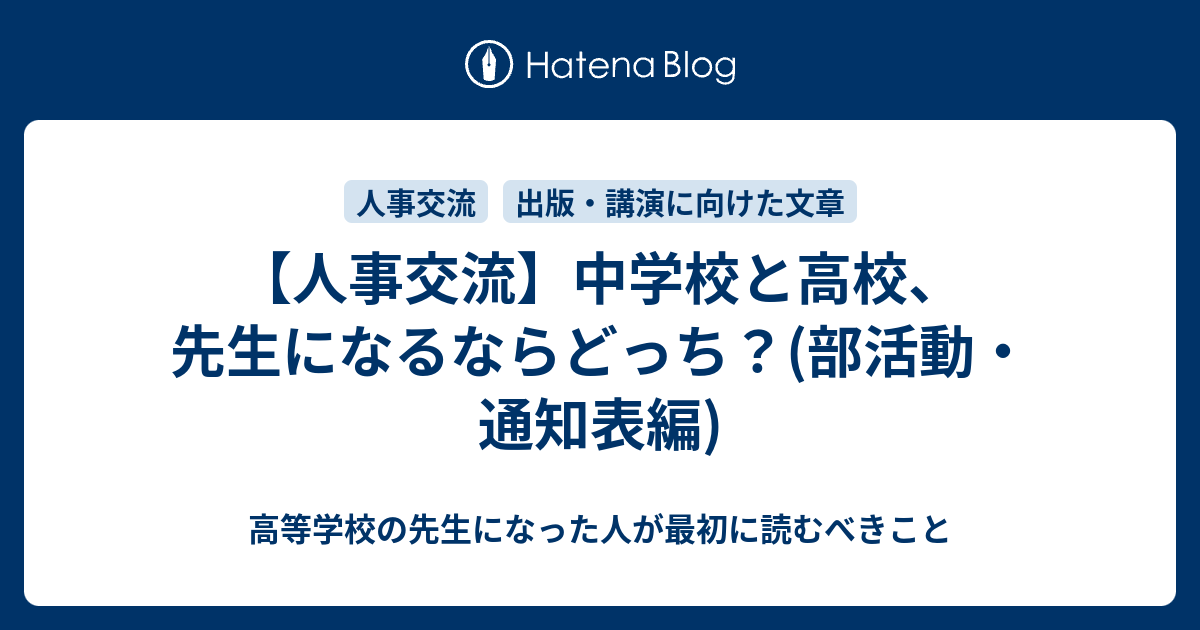 人事交流 中学校と高校 先生になるならどっち 部活動 通知表編 毎日更新 黒板エッセイ 毎週更新 教員志望必見 高校教師 現場の声
