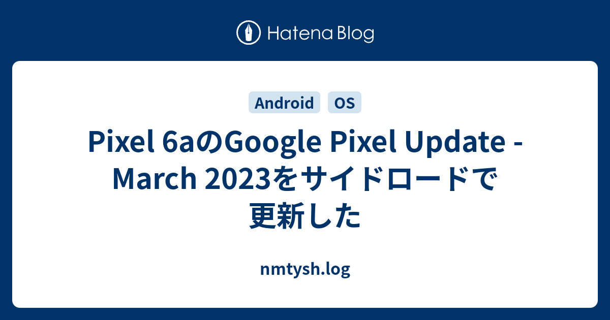 Pixel 6aのGoogle Pixel Update March 2023をサイドロードで更新した nmtysh.log