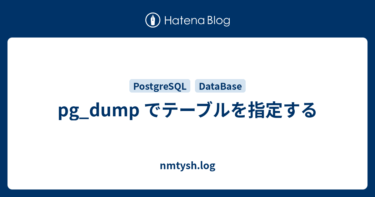 pg_dump でテーブルを指定する nmtysh.log