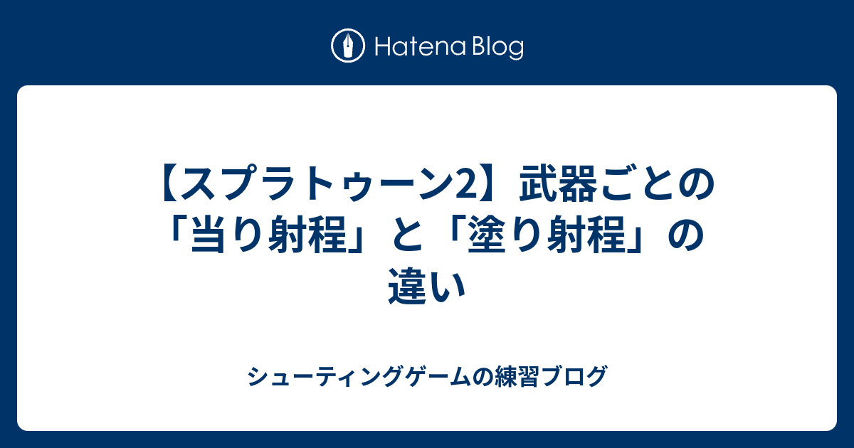 スプラトゥーン2 武器ごとの 当り射程 と 塗り射程 の違い シューティングゲームの練習ブログ