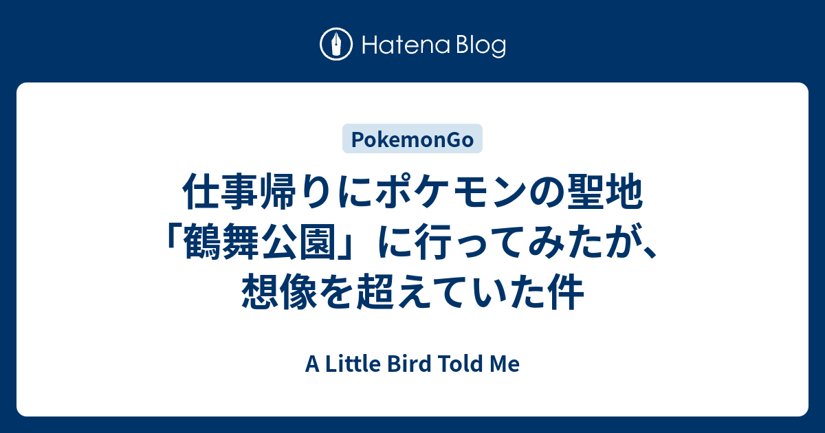 仕事帰りにポケモンの聖地 鶴舞公園 に行ってみたが 想像を超えていた件 A Little Bird Told Me