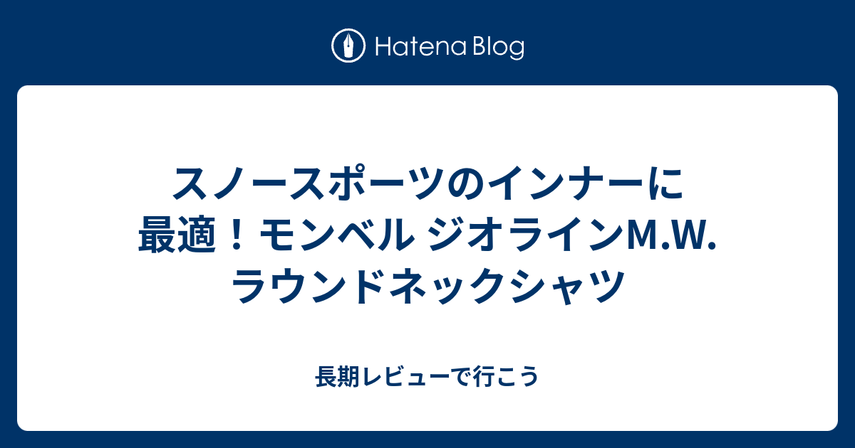 スノースポーツのインナーに最適！モンベル ジオラインM.W. ラウンド