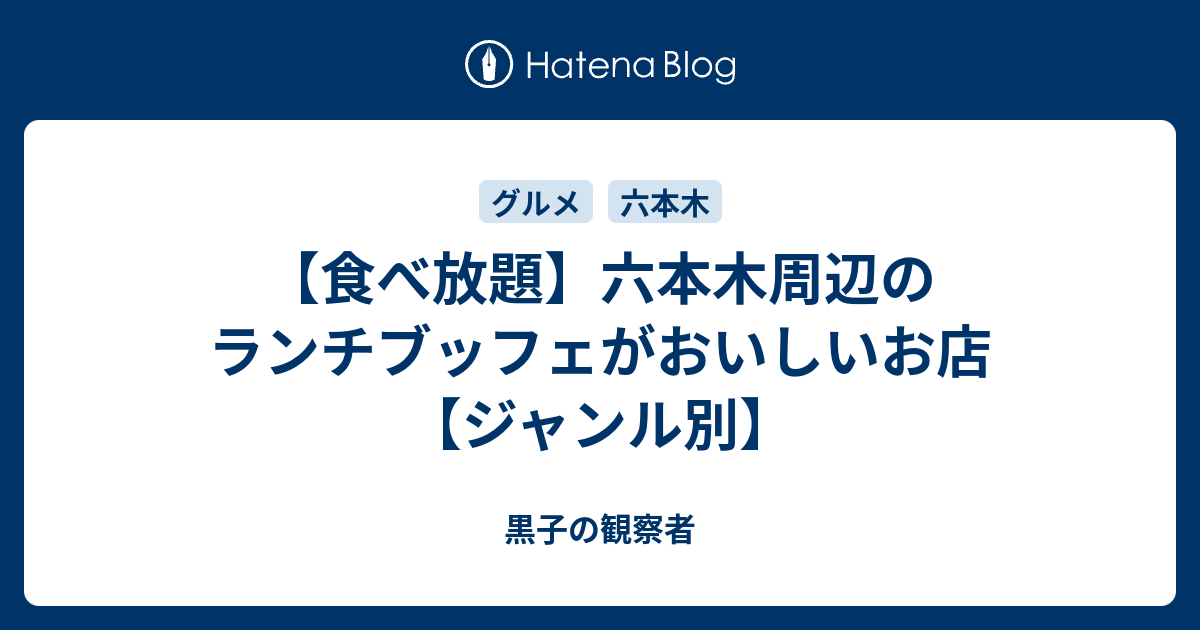 食べ放題 六本木周辺のランチブッフェがおいしいお店 ジャンル別 黒子の観察者