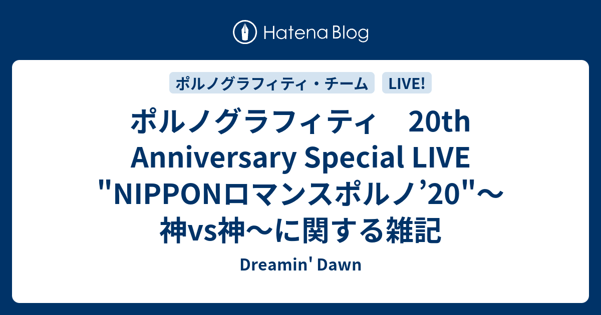 ポルノグラフィティ th Anniversary Special Live Nipponロマンスポルノ 神vs神 に関する雑記 Dreamin Dawn