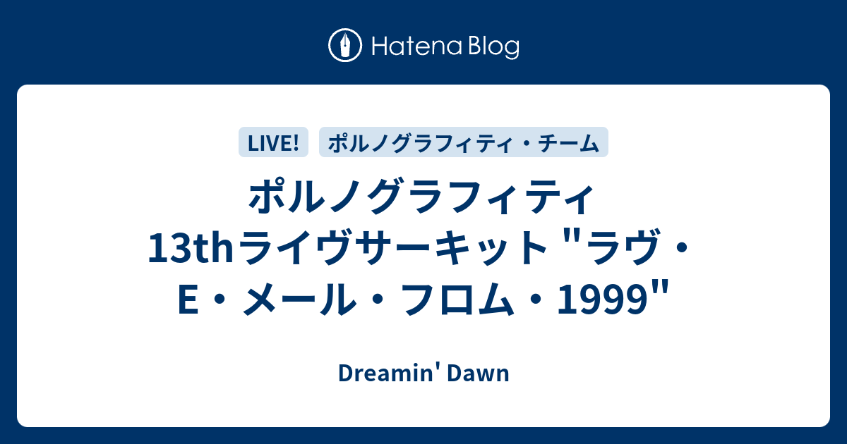 ポルノグラフィティ 13thライヴサーキット ラヴ E メール フロム 1999 Dreamin Dawn