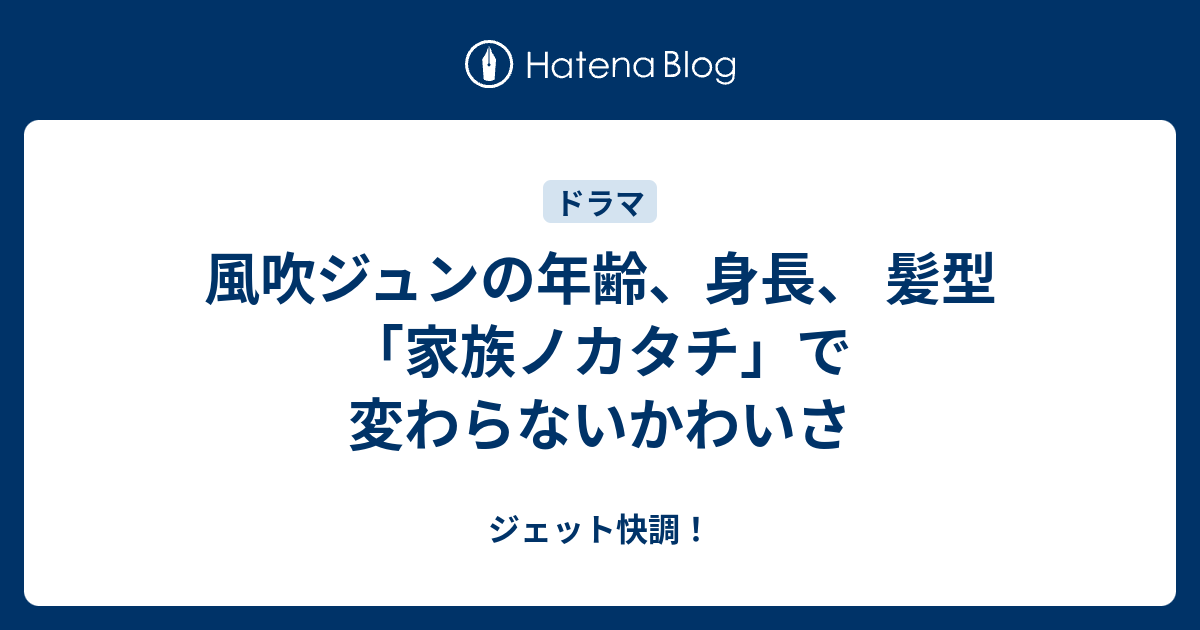 風吹ジュンの年齢 身長 髪型 家族ノカタチ で変わらないかわいさ ジェット快調