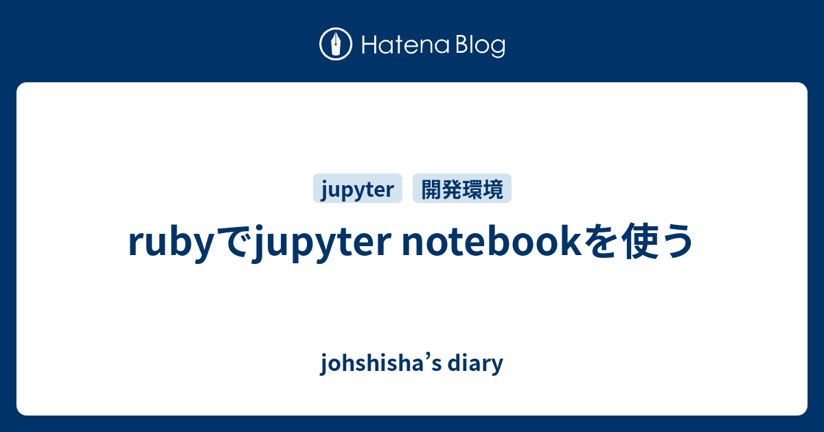 rubyでjupyter notebookを使う johshisha’s diary