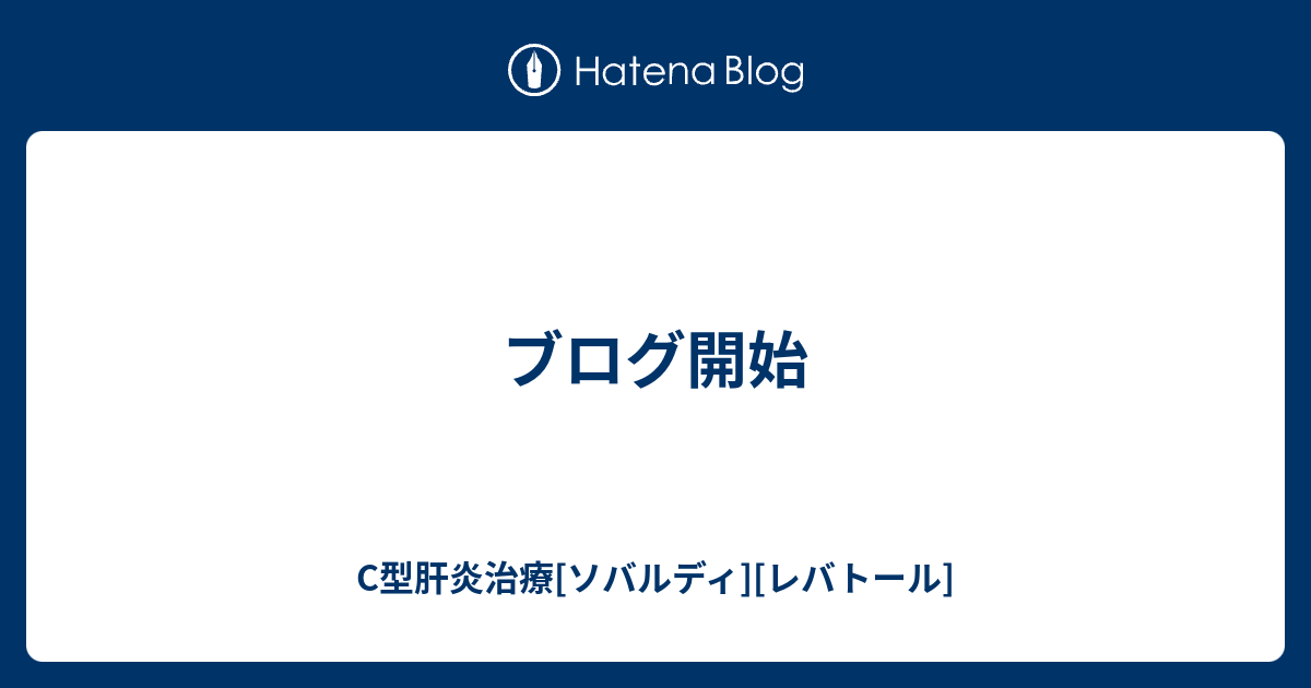 ブログ開始 C型肝炎治療 ソバルディ レバトール