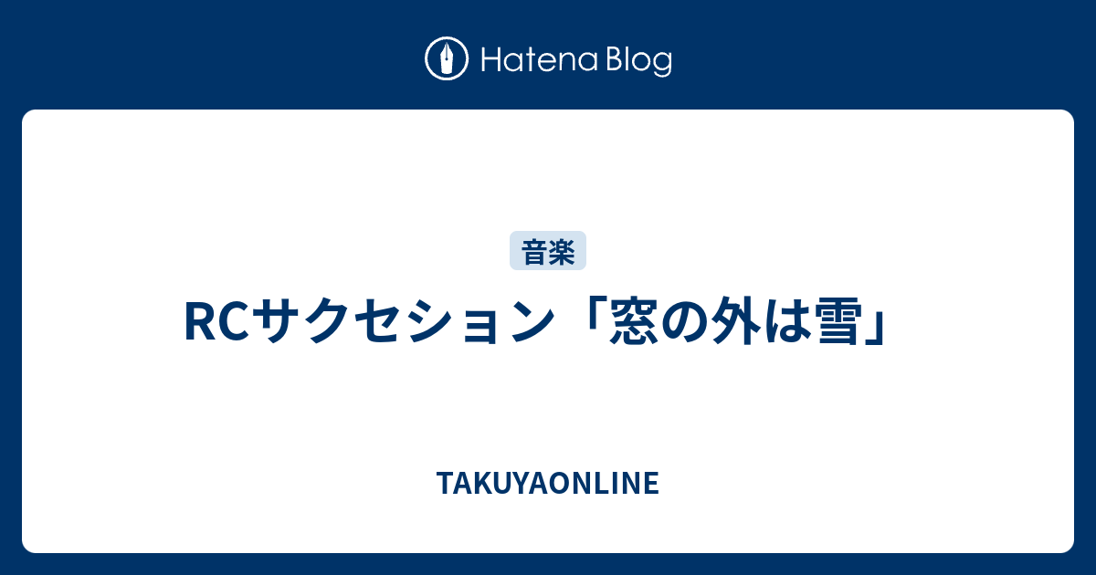 Rcサクセション 窓の外は雪 Takuyaonline