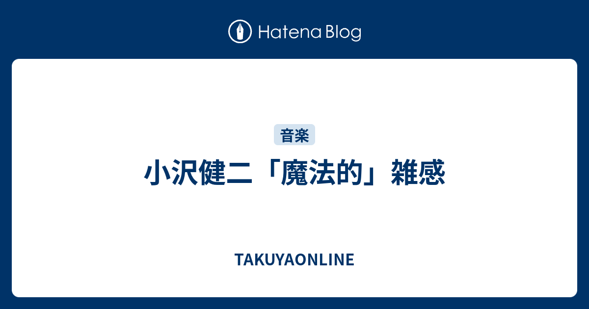 小沢健二「魔法的」雑感 - TAKUYAONLINE