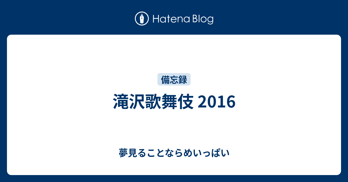 滝沢歌舞伎 16 夢見ることならめいっぱい