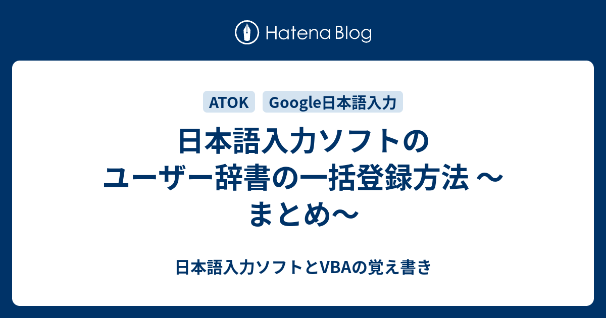 日本語入力ソフトのユーザー辞書の一括登録方法 まとめ 日本語入力ソフトとvbaの覚え書き
