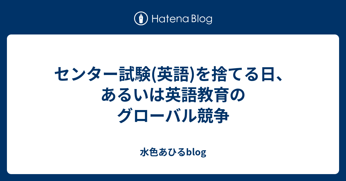 B センター試験 英語 を捨てる日 あるいは英語教育のグローバル競争 水色あひるblog