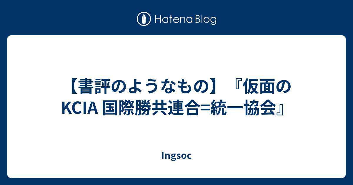 限定モデル 韓国の謀略機関 国際勝共連合＝統一協会 初版 希少 入手