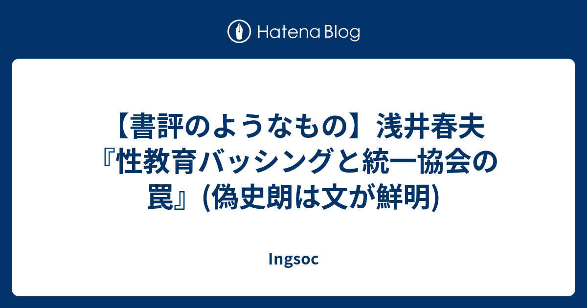 時代と子どものニーズに応える性教育 統一協会の「新純潔教育」総批判