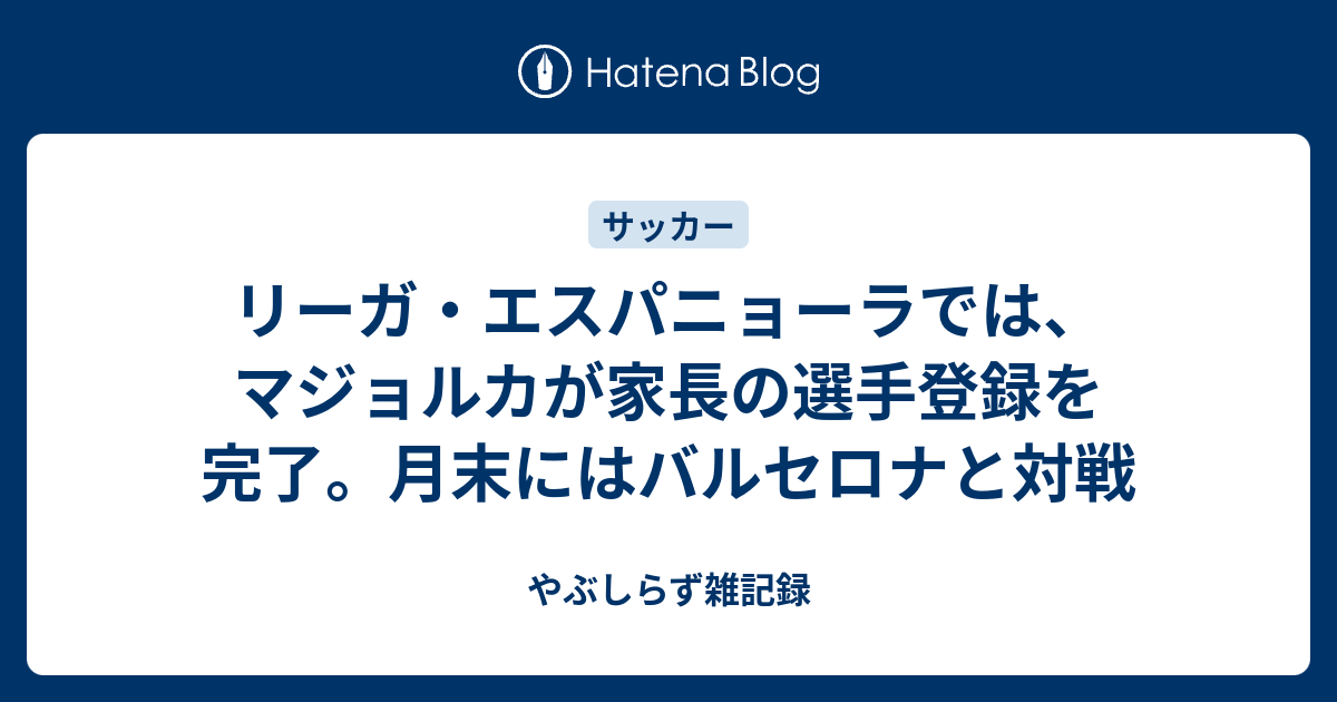 リーガ エスパニョーラでは マジョルカが家長の選手登録を完了 月末にはバルセロナと対戦 やぶしらず雑記録