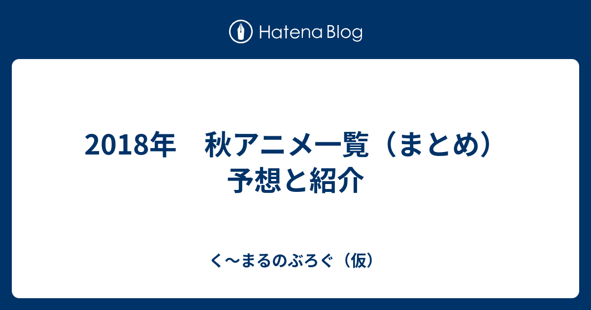 2018年 秋アニメ一覧 まとめ 予想と紹介 く まるのぶろぐ 仮