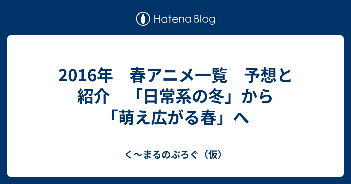 16年 春アニメ一覧 予想と紹介 日常系の冬 から 萌え広がる春 へ く まるのぶろぐ 仮