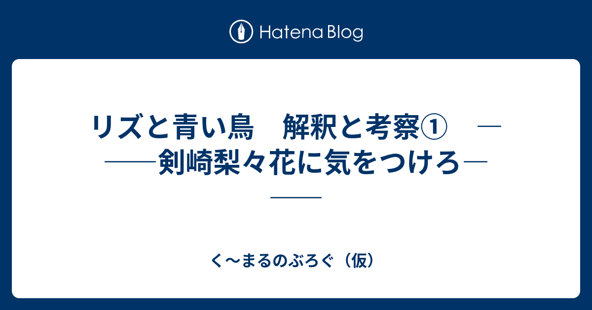 リズと青い鳥 解釈と考察 剣崎梨々花に気をつけろ く まるのぶろぐ 仮