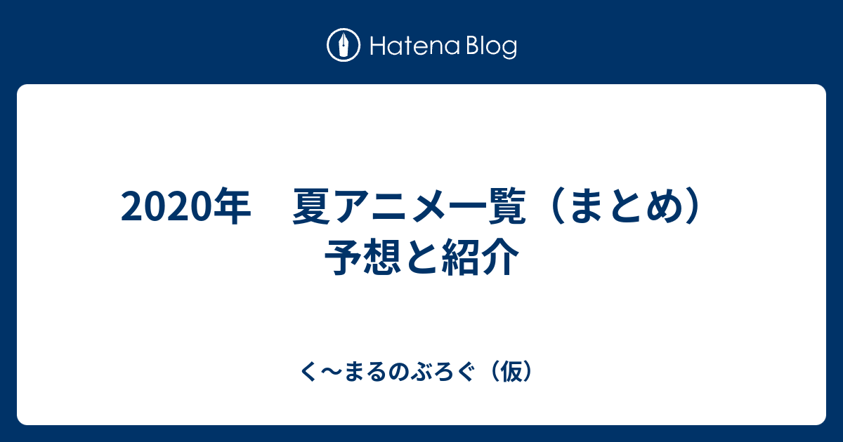 年 夏アニメ一覧 まとめ 予想と紹介 く まるのぶろぐ 仮