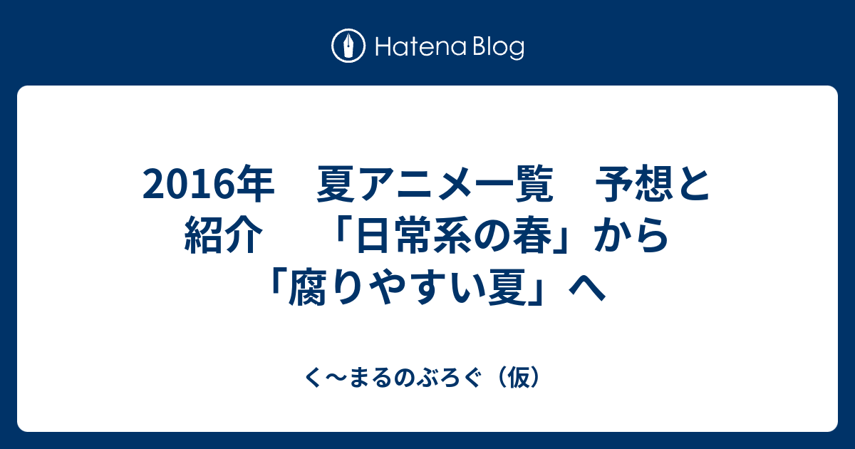 16年 夏アニメ一覧 予想と紹介 日常系の春 から 腐りやすい夏 へ く まるのぶろぐ 仮