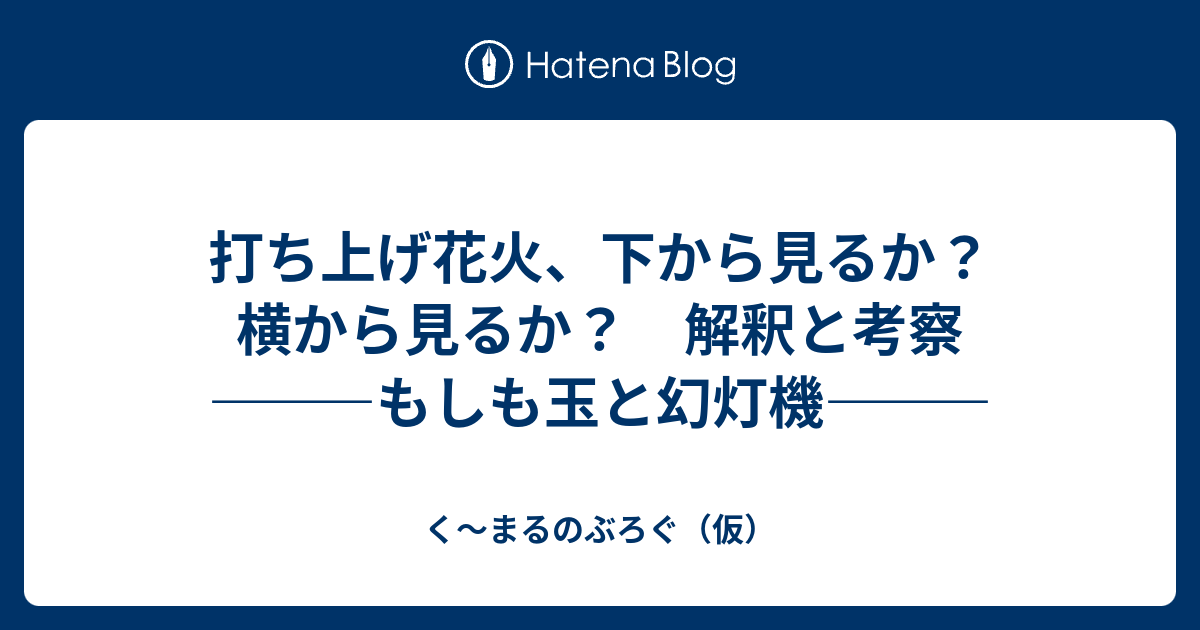 打ち上げ花火 下から見るか 横から見るか 解釈と考察 もしも玉と幻灯機 く まるのぶろぐ 仮