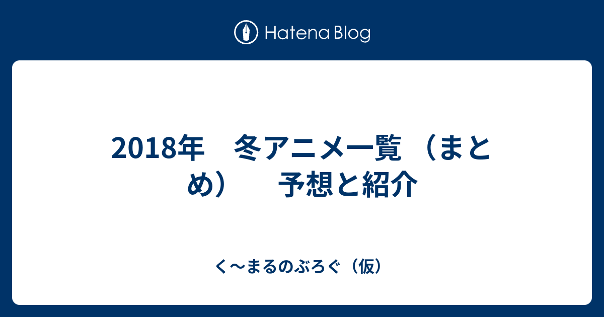 18年 冬アニメ一覧 まとめ 予想と紹介 く まるのぶろぐ 仮