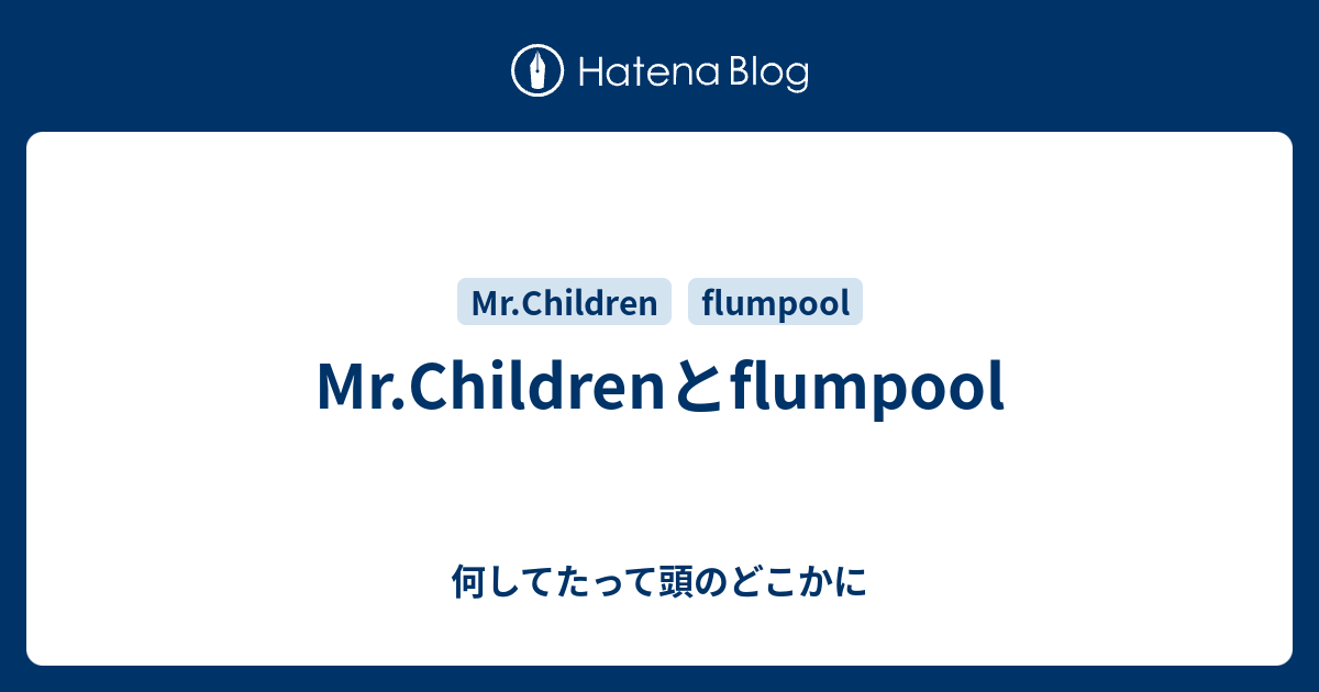 Mr Childrenとflumpool 何してたって頭のどこかに